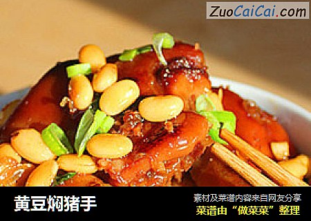 黄豆焖猪手