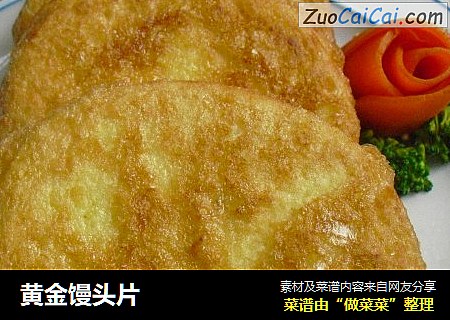 黄金馒头片