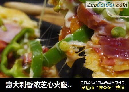 意大利香浓芝心火腿披萨