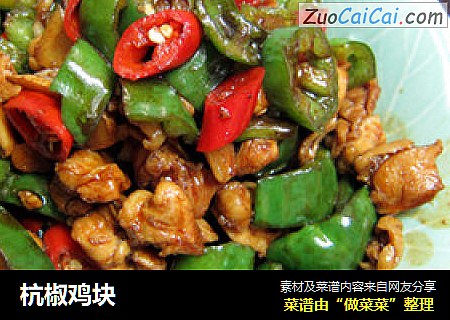 杭椒鸡块