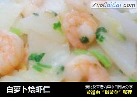 白萝卜烩虾仁