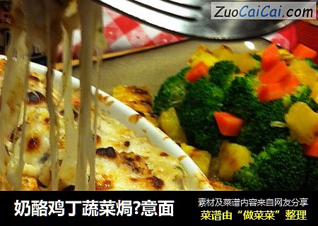 奶酪鸡丁蔬菜焗?意面
