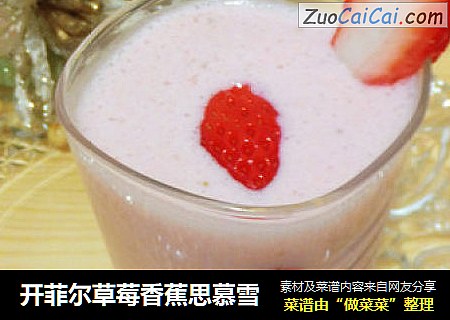 开菲尔草莓香蕉思慕雪