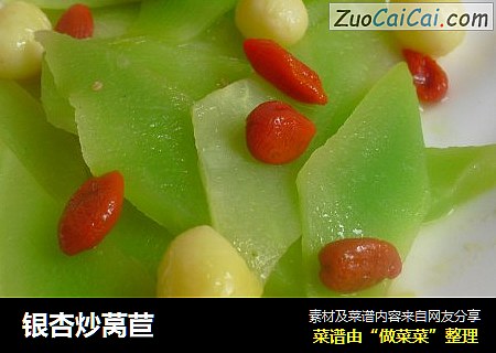 银杏炒莴苣