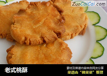 老式桃酥