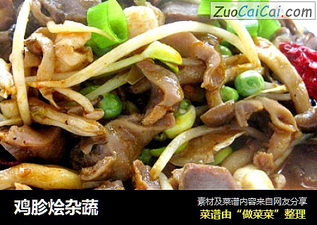 鸡胗烩杂蔬