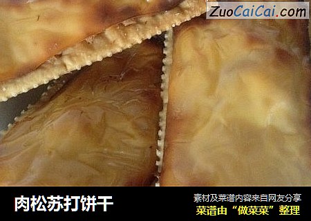 肉松苏打饼干