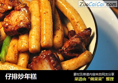 仔排炒年糕
