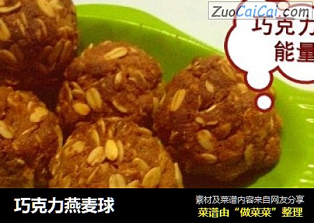 巧克力燕麦球