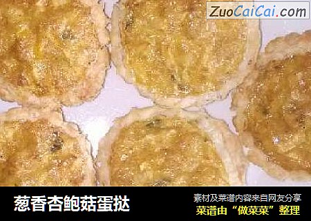 葱香杏鲍菇蛋挞