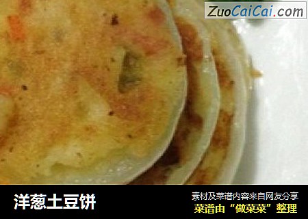洋葱土豆饼