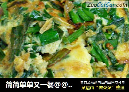 简简单单又一餐@@韭菜炒蛋