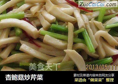 杏鲍菇炒芹菜