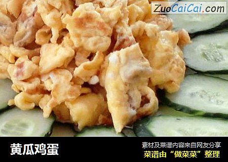 黄瓜鸡蛋