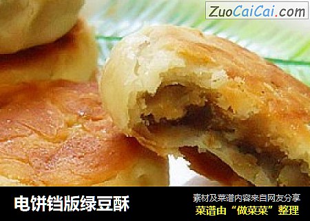 电饼铛版绿豆酥