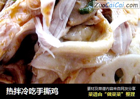 热拌冷吃手撕鸡
