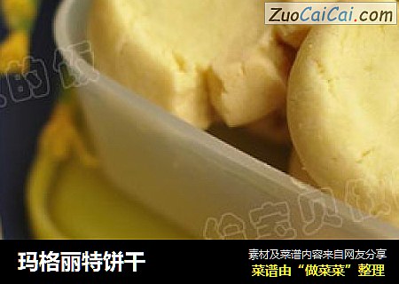 玛格丽特饼干