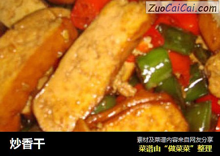 炒香干