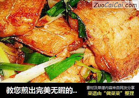 教您煎出完美无暇的带鱼——香葱焖带鱼