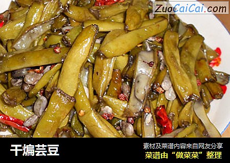 干煸芸豆