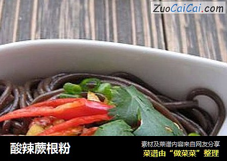 酸辣蕨根粉