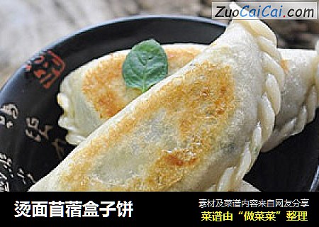 烫面苜蓿盒子饼