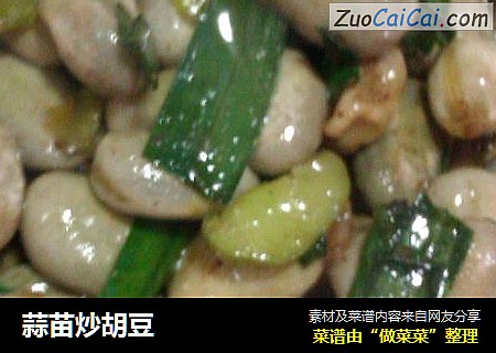 蒜苗炒胡豆