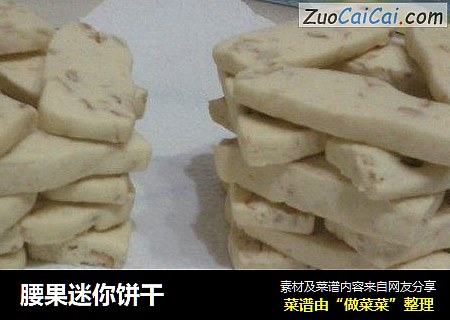 腰果迷你饼干