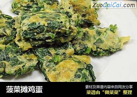 菠菜摊鸡蛋