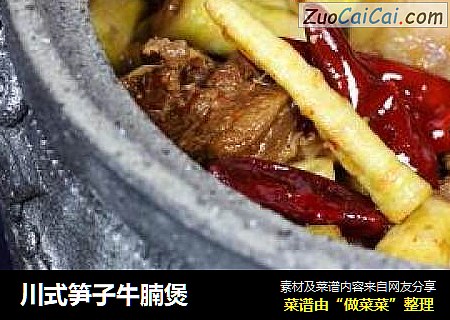 川式笋子牛腩煲