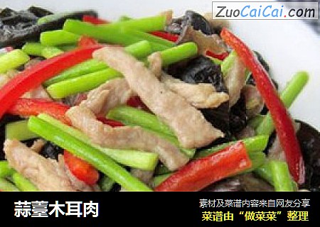 蒜薹木耳肉