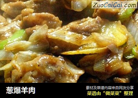 葱爆羊肉