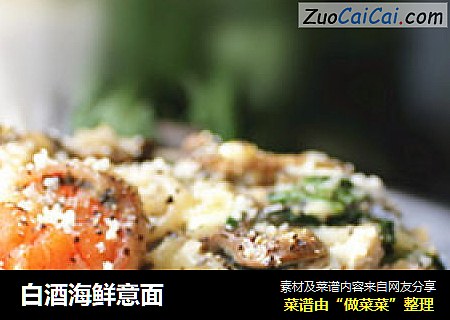 白酒海鲜意面