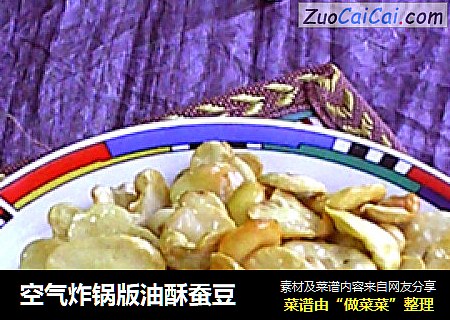 空气炸锅版油酥蚕豆
