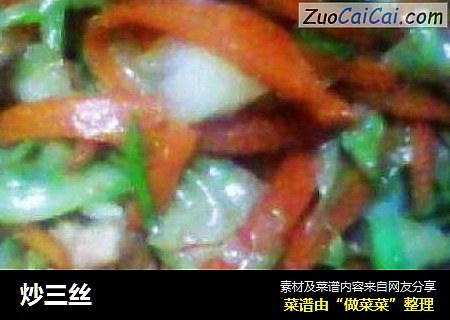 炒三丝