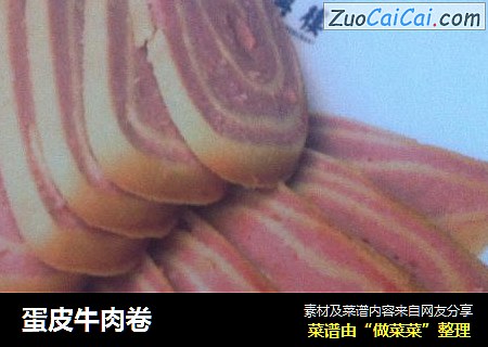 蛋皮牛肉卷