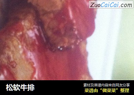 松软牛排