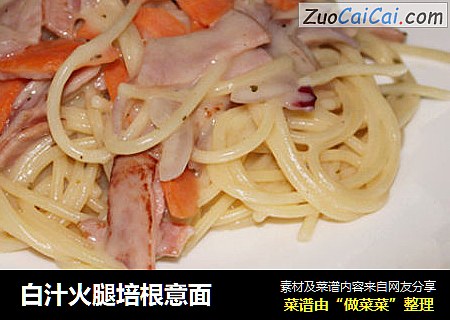 白汁火腿培根意面