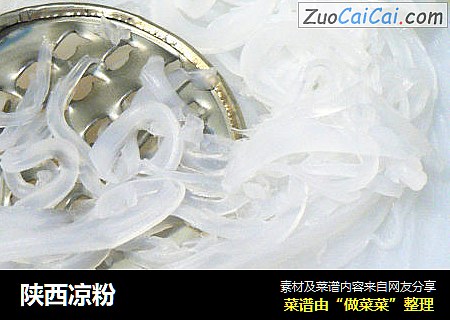 陕西凉粉