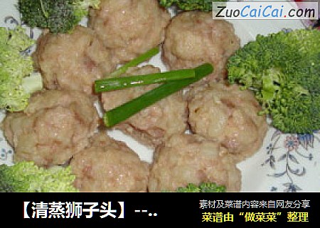 【清蒸狮子头】----母亲节的礼物