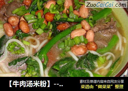 【牛肉汤米粉】-----营养搭配的快餐