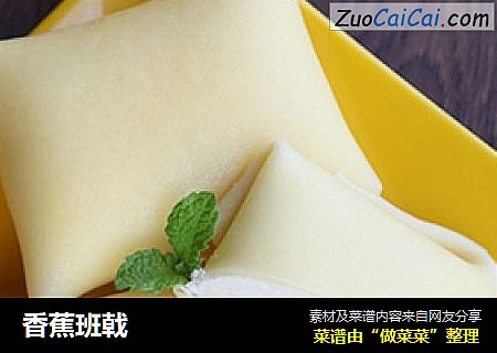 香蕉班戟
