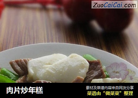肉片炒年糕