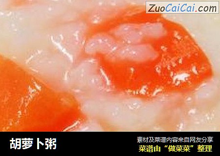 胡萝卜粥