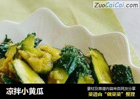 凉拌小黄瓜