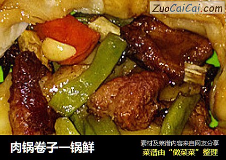 肉锅卷子一锅鲜
