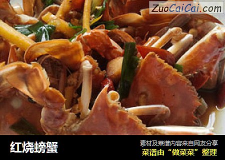 红烧螃蟹