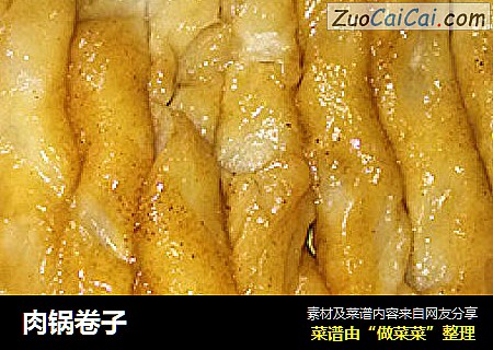 肉锅卷子