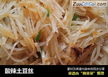 酸辣土豆丝