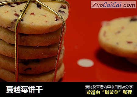 蔓越莓饼干